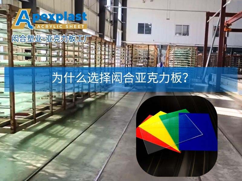 Apexplast Acrylic Sheet Factory-0707中文.jpg